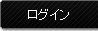 ログイン