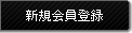 新規会員登録