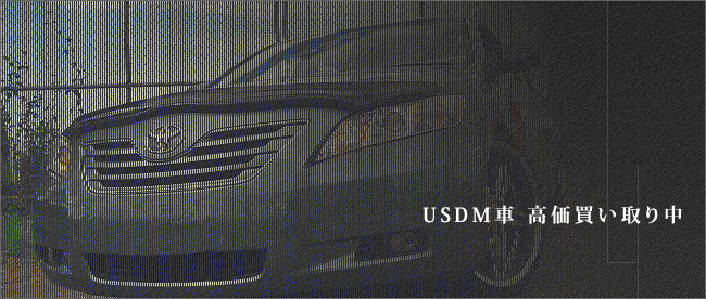 USDM車高価買い取り中