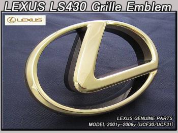 【LEXUS LS430】レクサスグリルエンブレムゴールド01-06ｙ