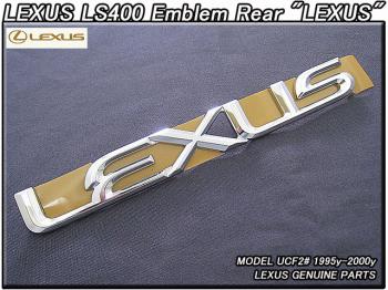 セルシオUCF20/LEXUS/レクサスLS400エンブレムUSDMリアLEXUS文字