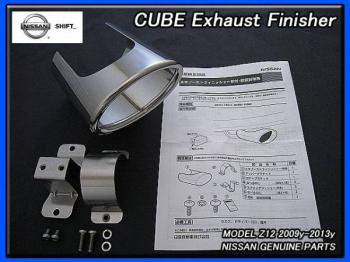 【CUBE】純正エキゾーストフィニッシャーカッター